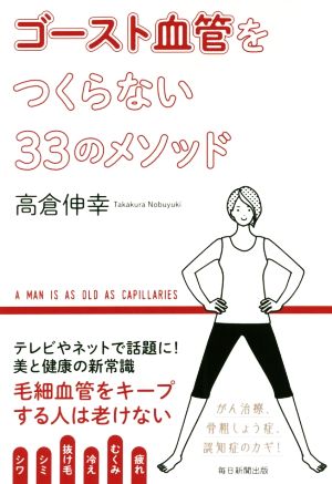 ゴースト血管をつくらない33のメソッド