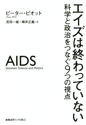 エイズは終わっていない 科学と政治をつなぐ9つの視点