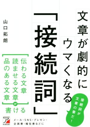 文章が劇的にウマくなる「接続詞」