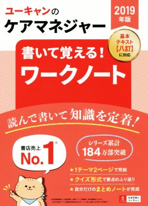 ユーキャンのケアマネジャー 書いて覚える！ワークノート(2019年版)