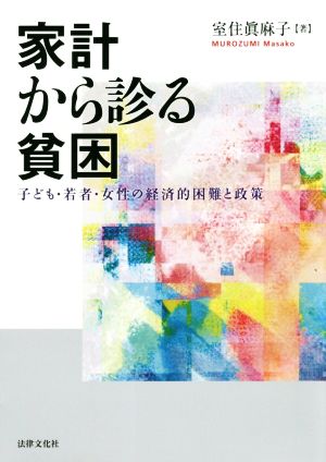 家計から診る貧困 子ども・若者・女性の経済的困難と政策