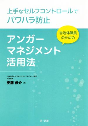 上手なセルフコントロールでパワハラ防止 自治体職員のためのアンガーマネジメント活用法