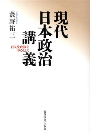 現代日本政治講義 自民党政権を中心として