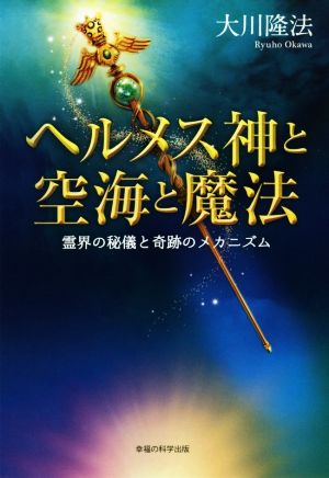 ヘルメス神と空海と魔法 霊界の秘儀と奇跡のメカニズム