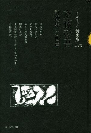 斎藤彰吾詩選集一〇四篇 コールサック詩文庫