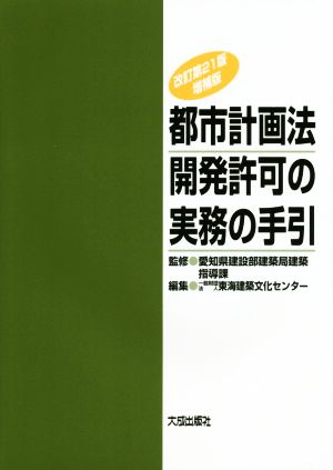 都市計画法 開発許可の実務の手引 改訂第21版増補