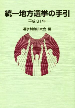 統一地方選挙の手引(平成31年)