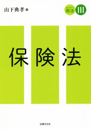 保険法 スタンダード商法Ⅲ