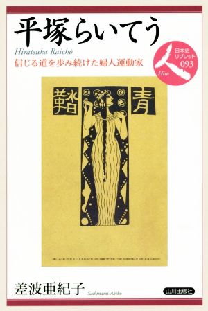 平塚らいてう 信じる道を歩み続けた婦人運動家 日本史リブレット人093