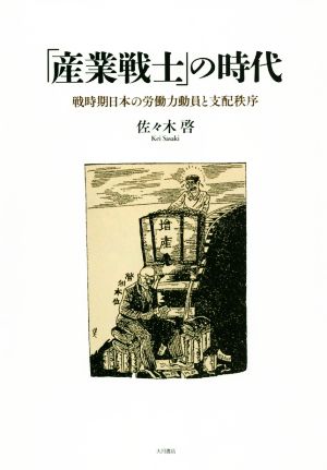 「産業戦士」の時代 戦時期日本の労働力動員と支配秩序