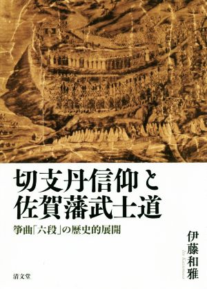 切支丹信仰と佐賀藩武士道 筝曲「六段」の歴史的展開