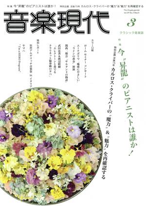 音楽現代(2019年3月号) 月刊誌