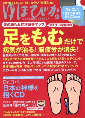 ゆほびか(2019年4月号) 月刊誌