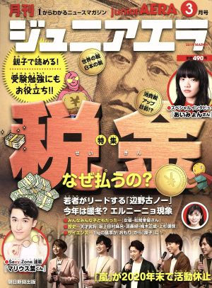 月刊ジュニアエラ juniorAERA(3月号 2019 MARCH) 月刊誌