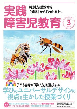 実践障害児教育(2019年3月号) 月刊誌