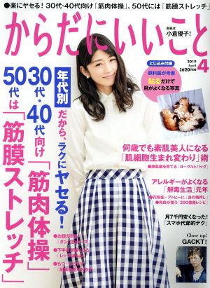 からだにいいこと(2019年4月号) 月刊誌