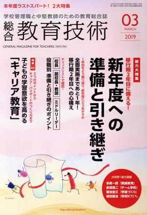 総合教育技術(2019年3月号) 月刊誌