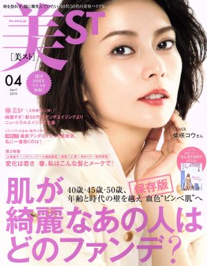 美ST(2019年4月号) 月刊誌