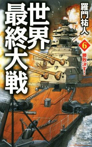 世界最終大戦(6) 勝敗決す！ ヴィクトリーノベルス