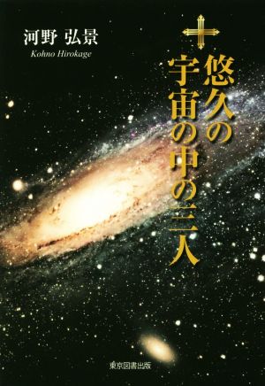 悠久の宇宙の中の三人