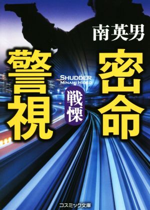 密命警視 戦慄 コスミック文庫