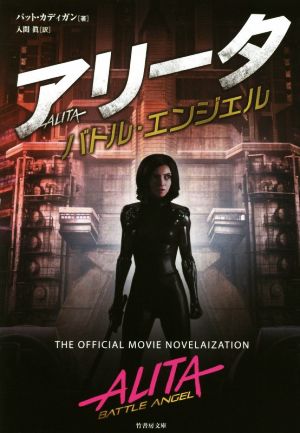 アリータ バトル・エンジェル 竹書房文庫