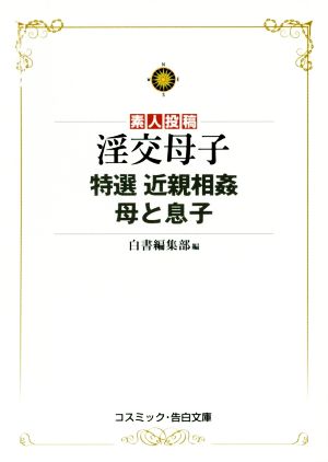 素人投稿 淫交母子 特選近親相姦母と息子 コスミック・告白文庫