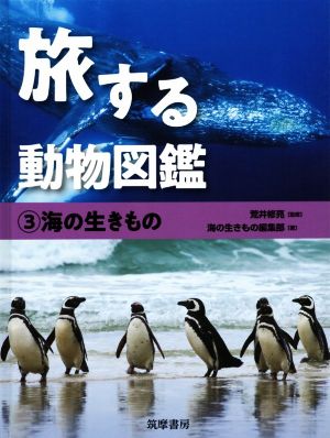 旅する動物図鑑(3) 海の生きもの