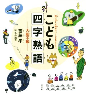 こども四字熟語 大胆不敵 声に出して読みたい・こどもシリーズ