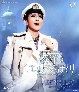 霧深きエルベのほとり/ESTRELLAS ～星たち～(Blu-ray Disc)