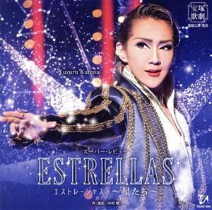 ESTRELLAS ～星たち～