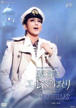 霧深きエルベのほとり/ESTRELLAS ～星たち～
