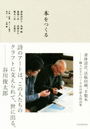 本をつくる 書体設計、活版印刷、手製本―職人が手でつくる谷川俊太郎詩集