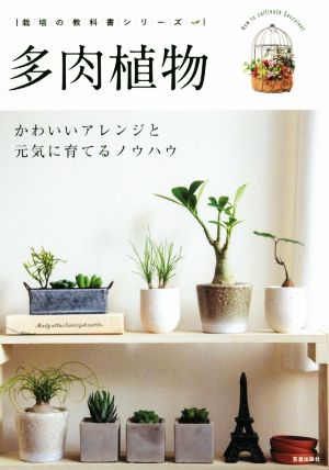 多肉植物 かわいいアレンジと元気に育てるノウハウ 栽培の教科書シリーズ