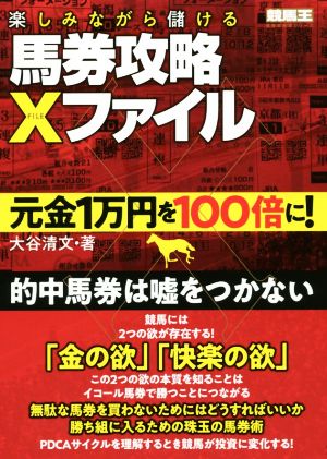 楽しみながら儲ける馬券攻略Xファイル 元金1万円を100倍に！ 競馬王馬券攻略本シリーズ