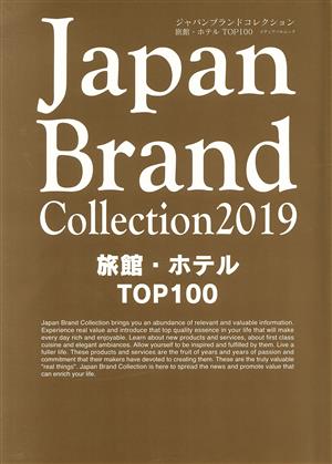 Japan Brand Collection 旅館・ホテル TOP100(2019) メディアパルムック