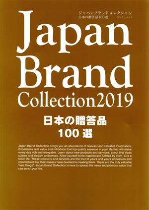 Japan Brand Collection 日本の贈答品100選(2019) メディアパルムック