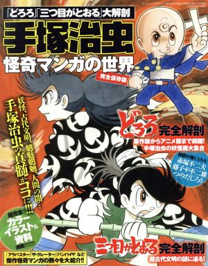 手塚治虫怪奇マンガの世界 「どろろ」「三つ目がとおる」大解剖 サンエイムック