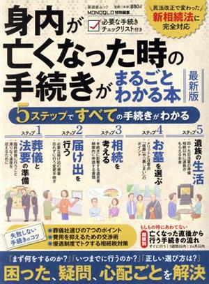 身内が亡くなった時の手続きがまるごとわかる本 最新版 晋遊舎ムック