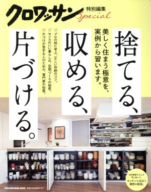 捨てる、収める、片づける。 MAGAZINE HOUSE MOOK クロワッサン特別編集