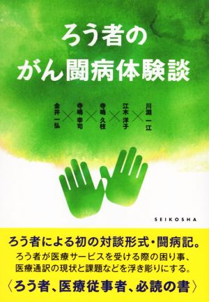 ろう者のがん闘病体験談