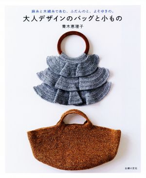 大人デザインのバッグと小もの麻糸と木綿糸であむ、ふだんのと、よそゆきの。