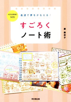 最速で夢をかなえる！すごろくノート術 DO BOOKS