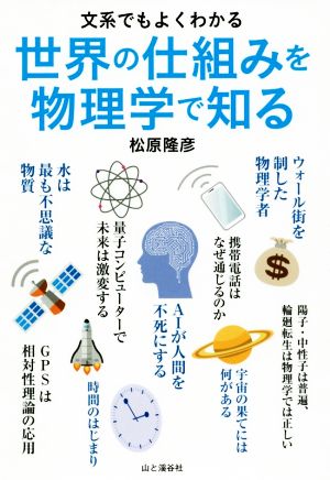 世界の仕組みを物理学で知る 文系でもよくわかる