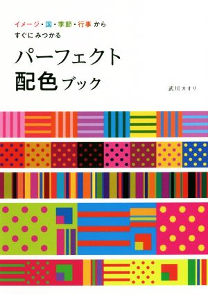 パーフェクト配色ブック イメージ・国・季節・行事からすぐにみつかる