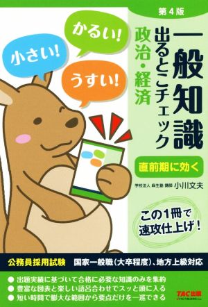 一般知識出るとこチェック政治・経済 第4版 公務員採用試験 国家一般職(大卒程度)、地方上級対応