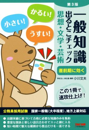 一般知識出るとこチェック思想・文学・芸術 第3版 公務員採用試験 国家一般職(大卒程度)、地方上級対応