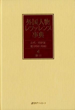 外国人物レファレンス事典 古代-19世紀Ⅲ(2010-2018)(4)