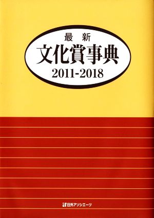 最新 文化賞事典(2011-2018)