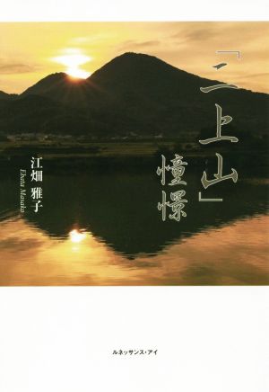 「二上山」憧憬